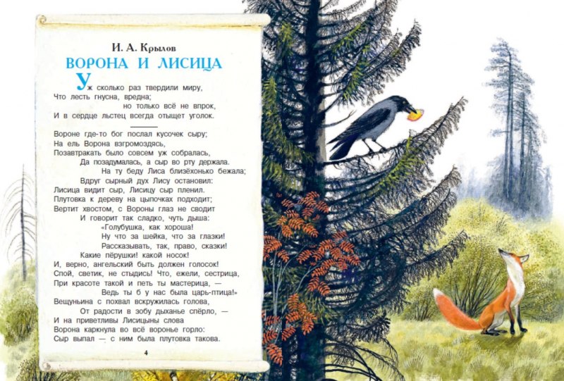 И. А. Крылов "ворона и лисица"