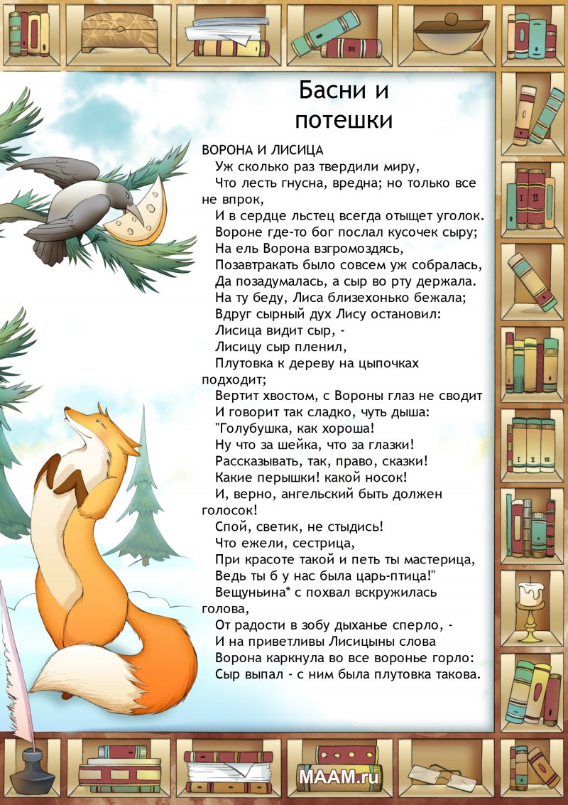Басня ворона и лисица Крылов