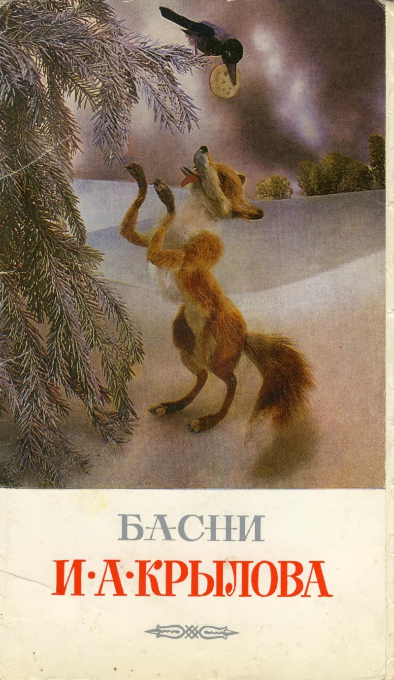 Ворона и лисица