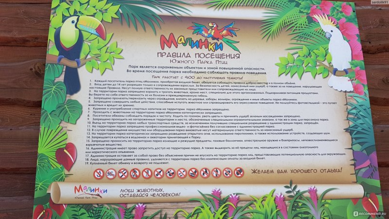 Парк птиц малинки
