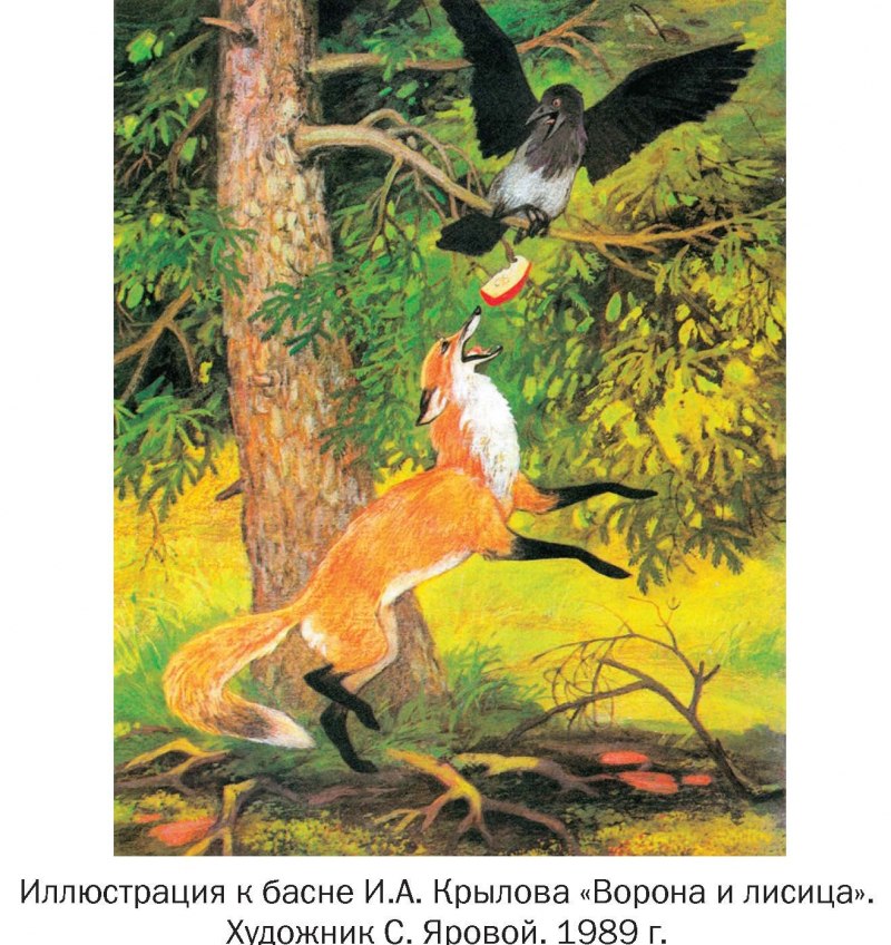 Ворона и лисица ворона