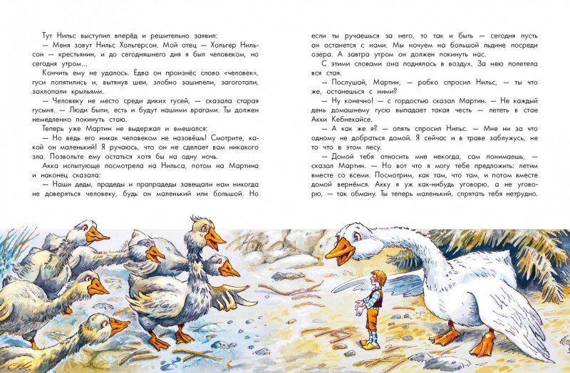 Чудесное путешествие Нильса с дикими гусями Сельма лагерлёф книга