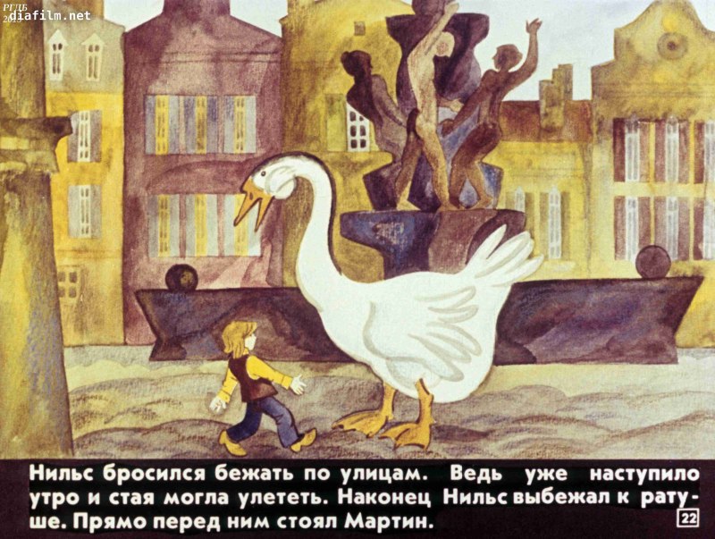 Диафильм с. лагерлёф. Чудесное путешествие Нильса с дикими гусями.