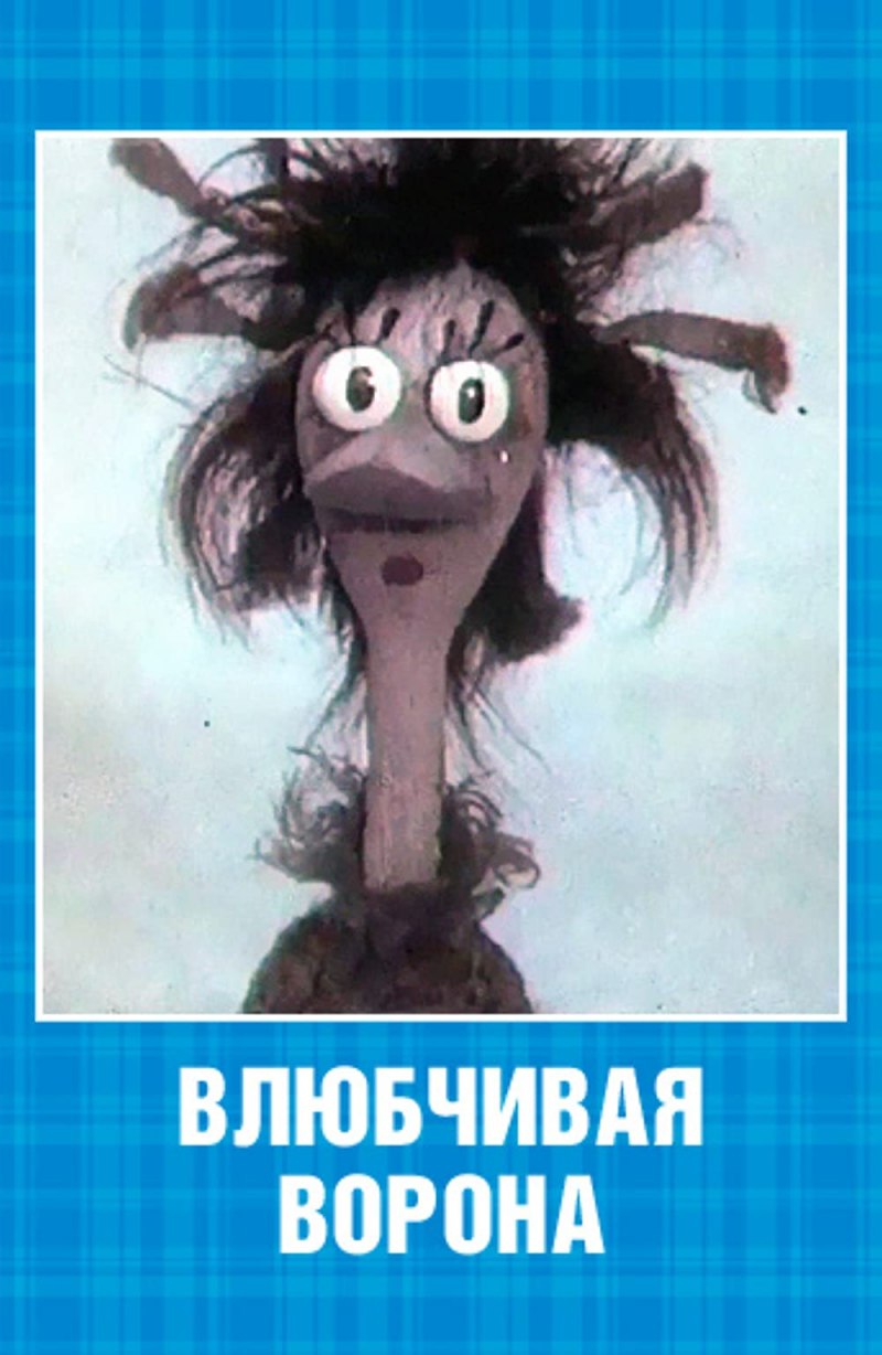Влюбчивая ворона мультфильм 1988