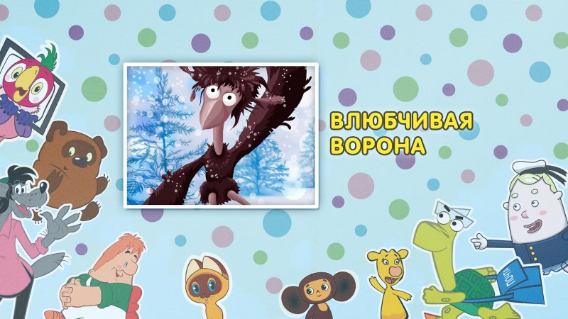 Влюбчивая ворона