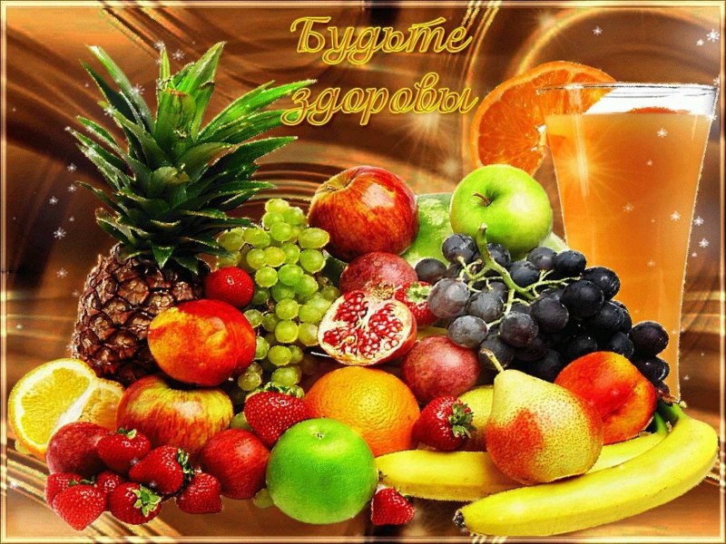 Витаминные фрукты