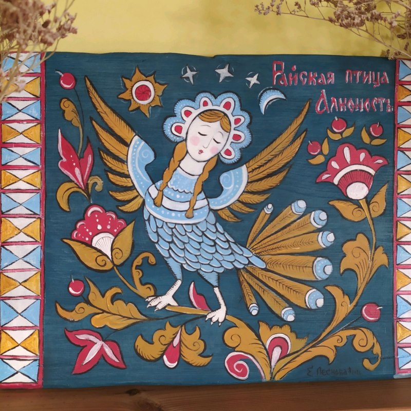 Наивное искусство в живописи птица Сирин