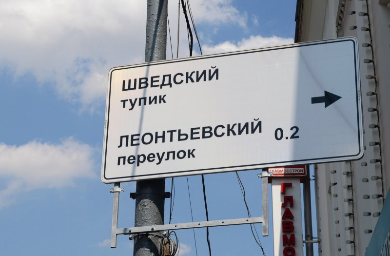 Шведский переулок ресторан