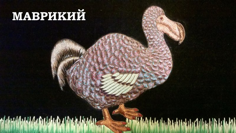 Маврикийский Дронт