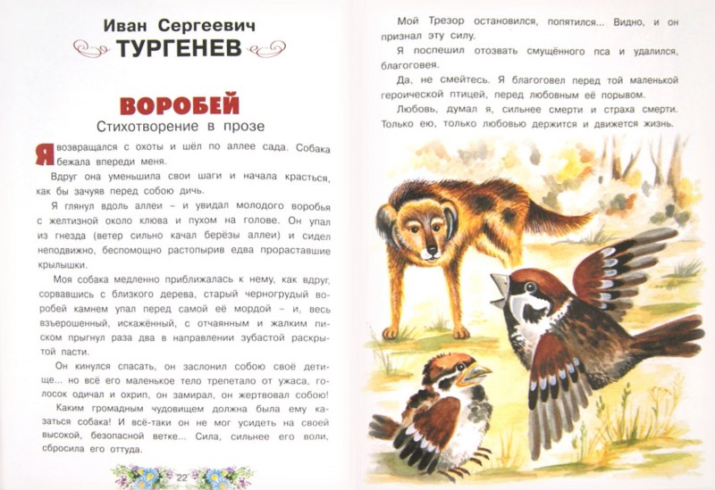 Иван Тургенев — Воробей (рассказ)