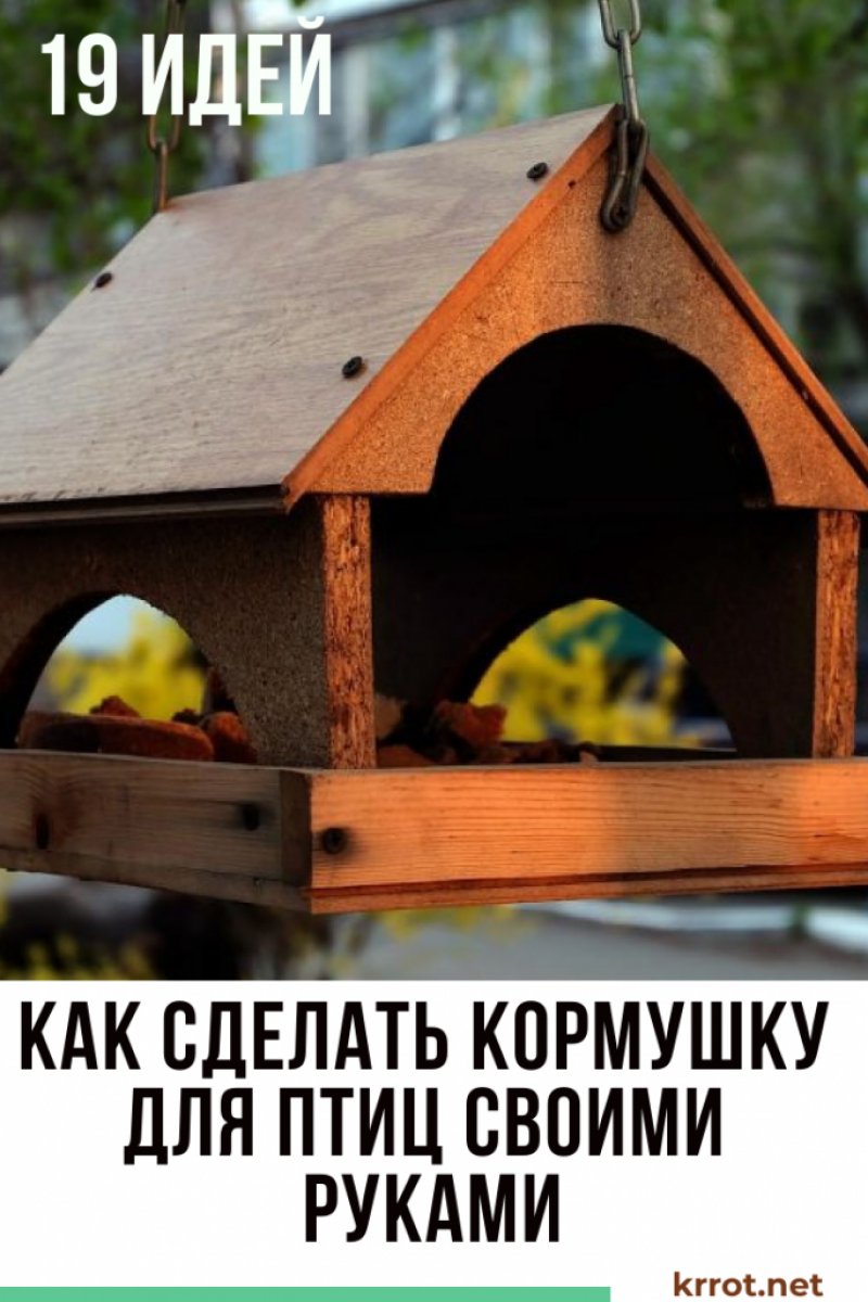 Кормушка с коробки