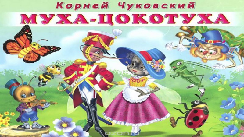 Паук из мухи Цокотухи