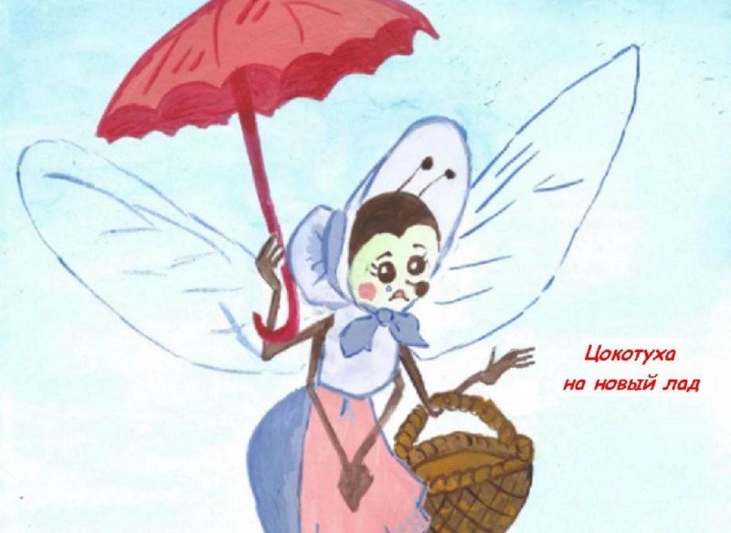 Муха Цокотуха Жук