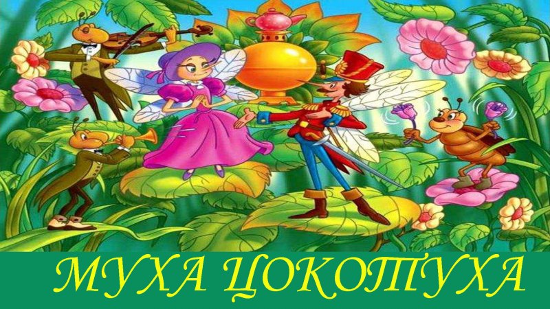 Чуковский "Муха-Цокотуха"