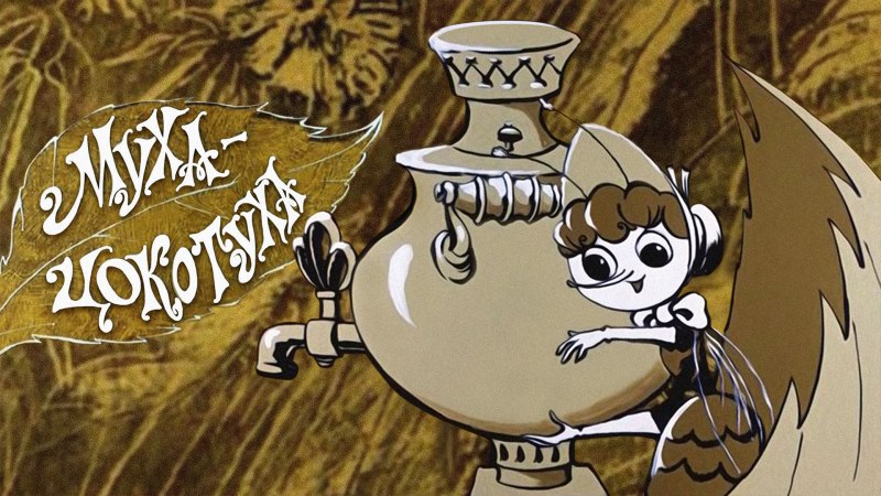 Сказки Корнея Чуковского. Муха-Цокотуха