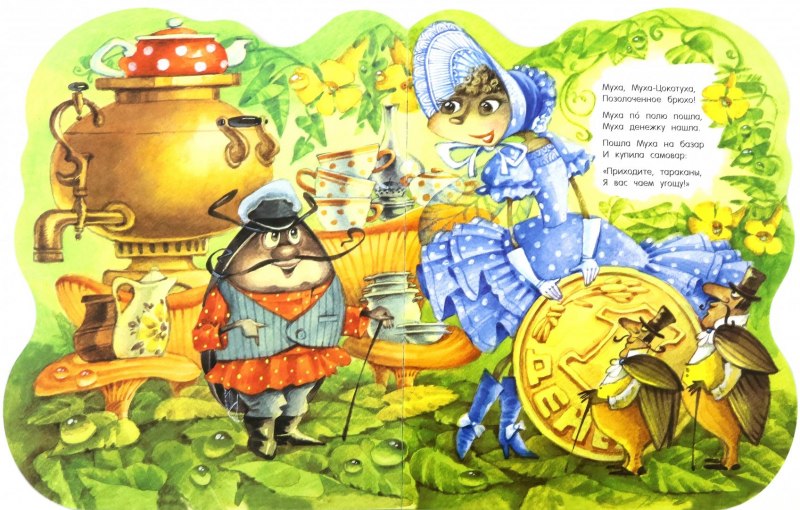 Самовар Муха Цокотуха