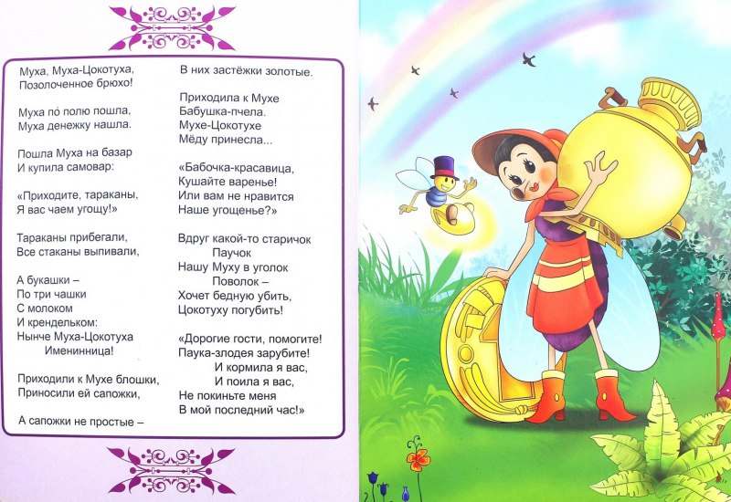 Муха Цокотуха для взрослых