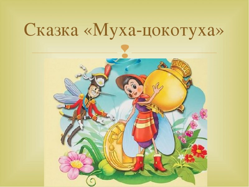 Герои Муха Цокотуха Чуковского