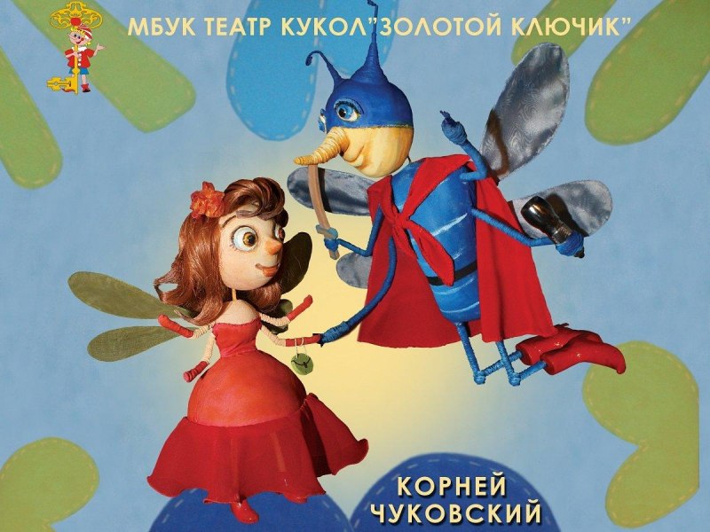 Детский сад 60 Теремок пгт Инской детская сценка Муха Цокотуха 2016 год