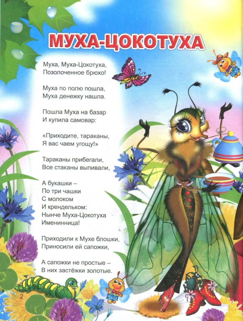 Муха Цокотуха бабочка красавица