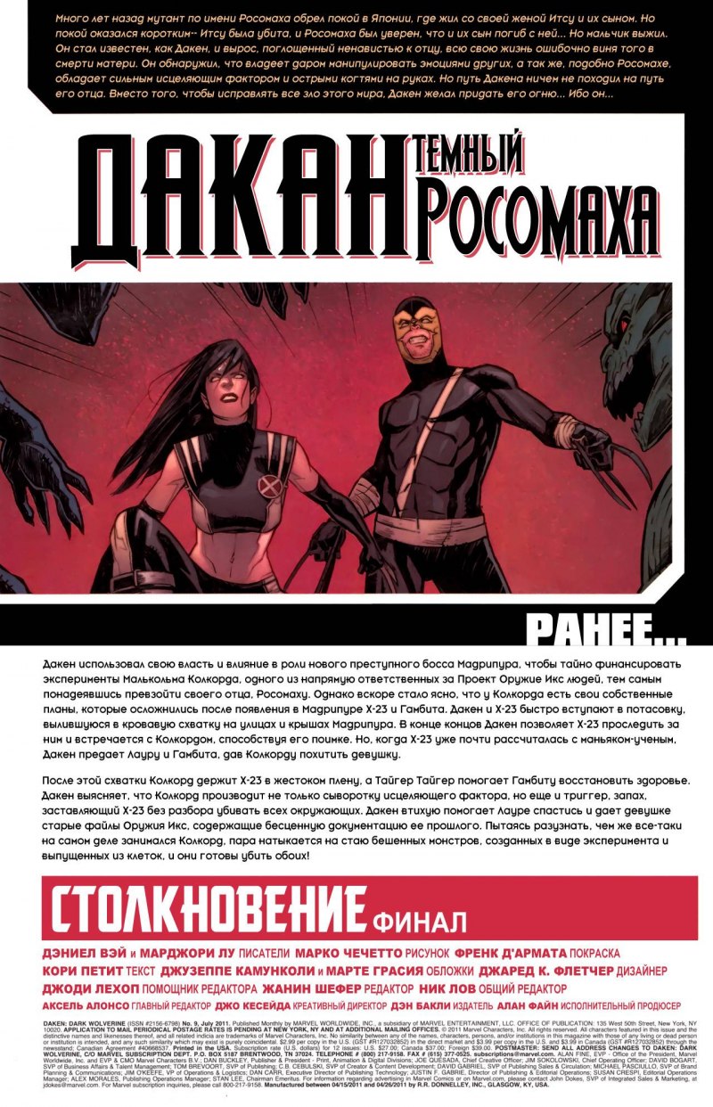 Ромулус Дакен Росомаха