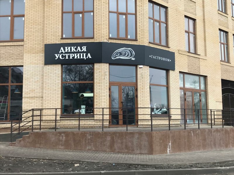 Магазин Дикая Устрица Таганрог