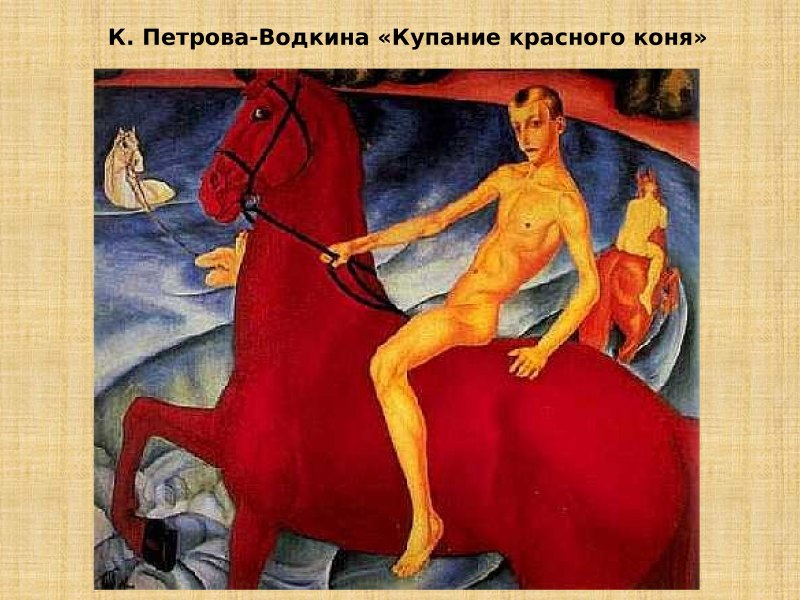 На Красном коне