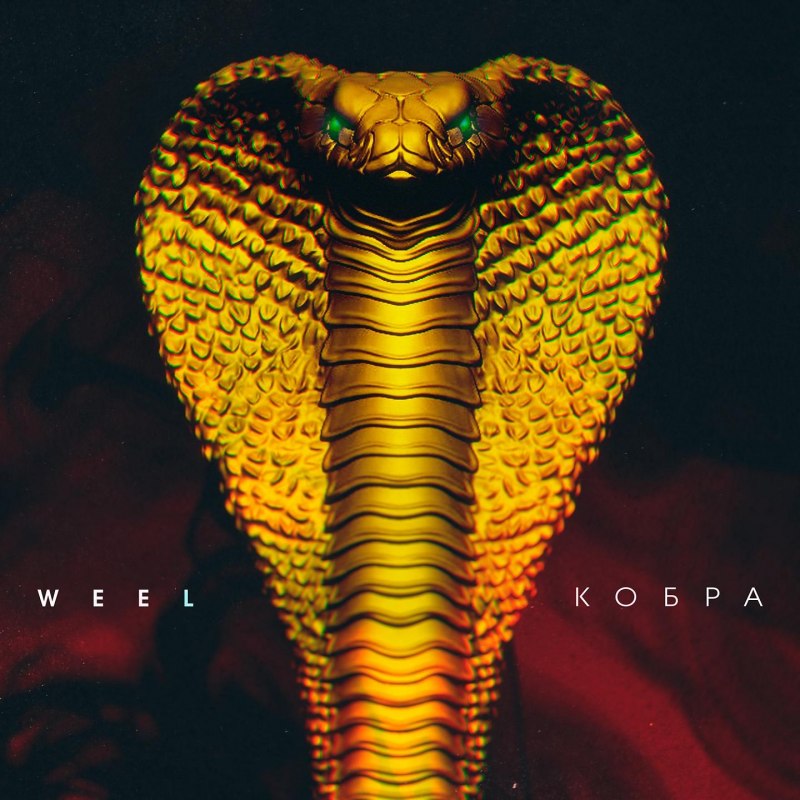 Королевская Кобра гамадриад