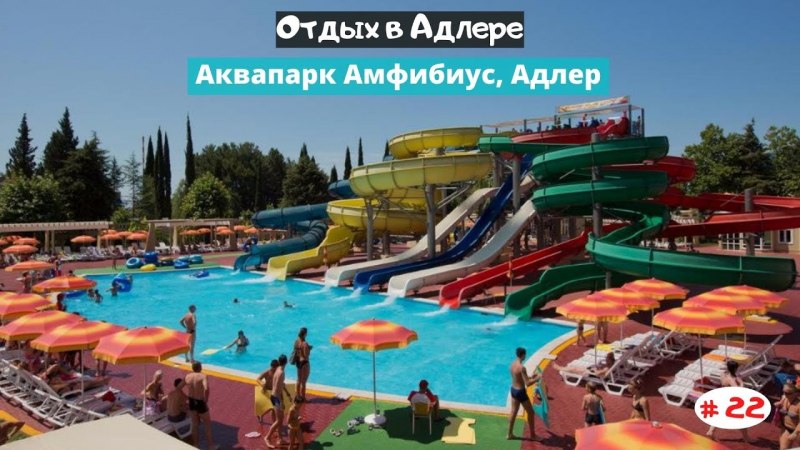 Аквапарк Амфибиус
