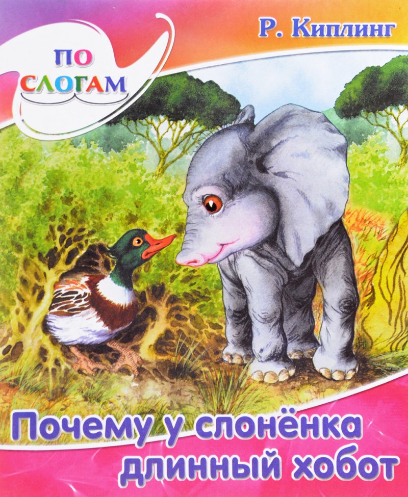 Киплинг почему у слоненка длинный хобот