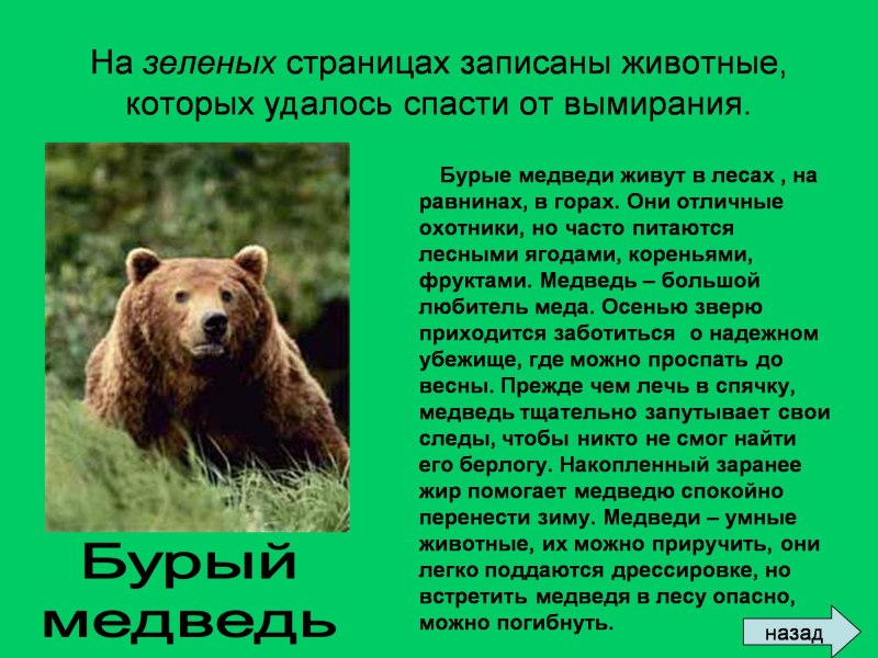 Зеленые страницы красной книги живо