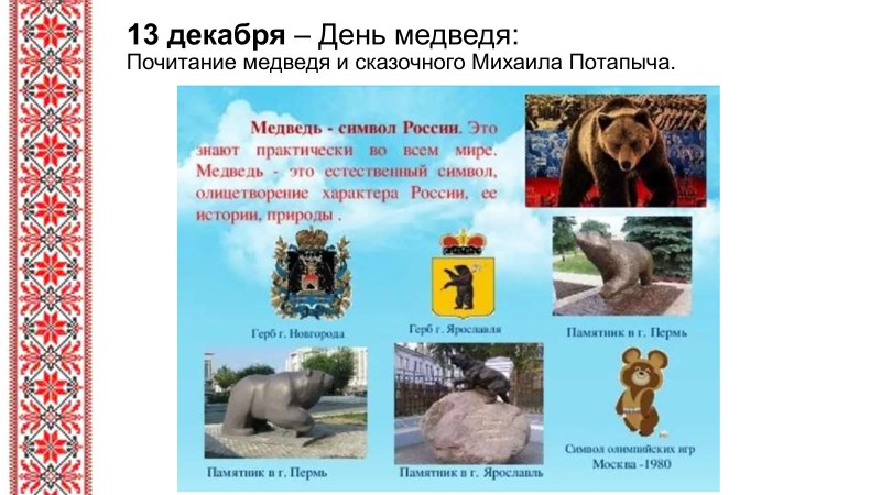 Медведь символ России
