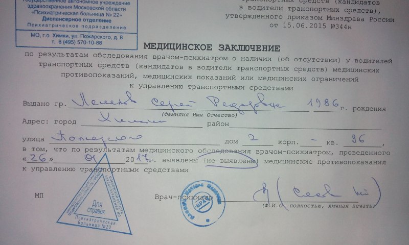 Справка о психиатрическом освидетельствовании