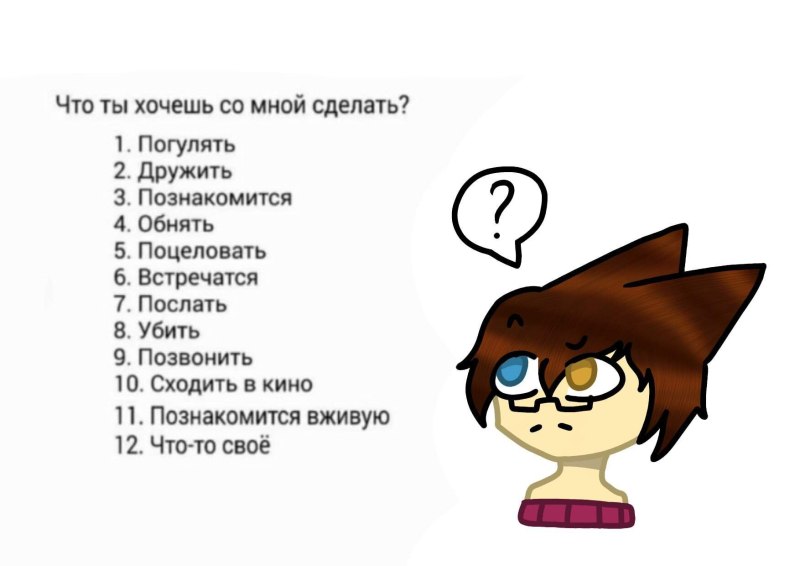 Что ты хочешь со мной сделать