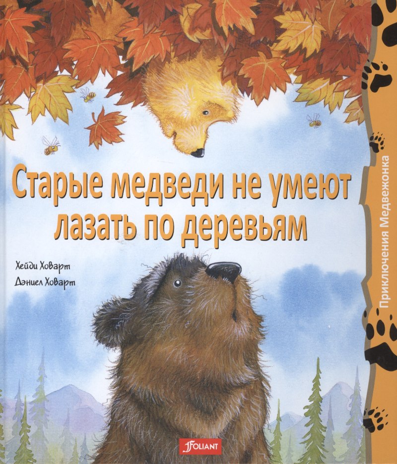 Хейди Ховарт «старые медведи не умеют лазать по деревьям»