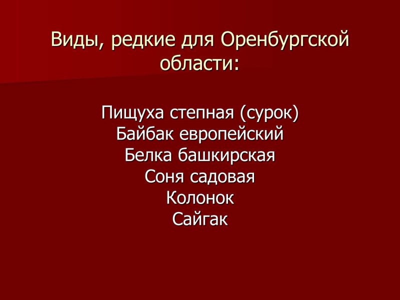 Красная книга Оренбургской области список животных