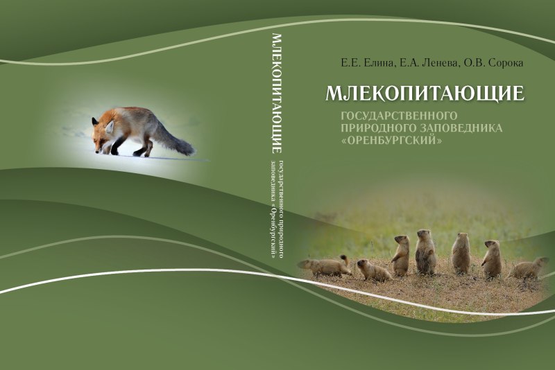 Млекопитающие Оренбуржья