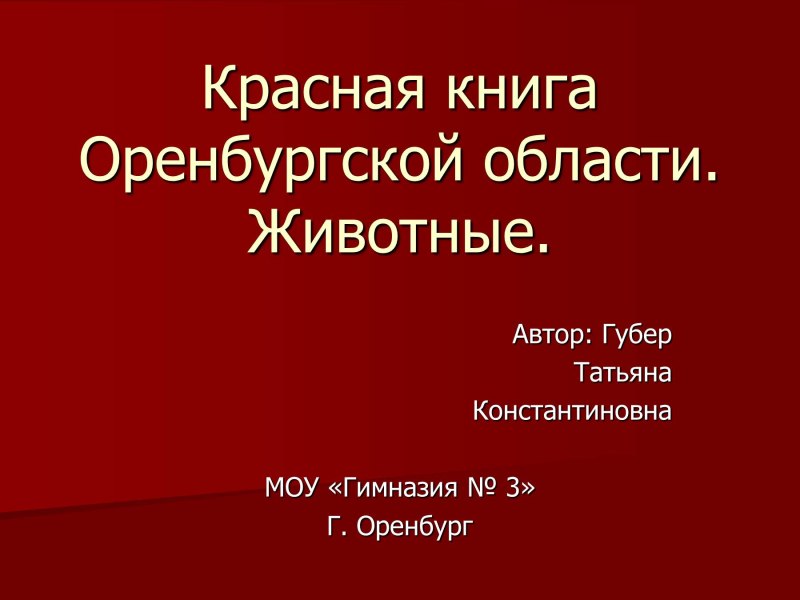 Редкие животные Оренбургской области занесенные в красную книгу