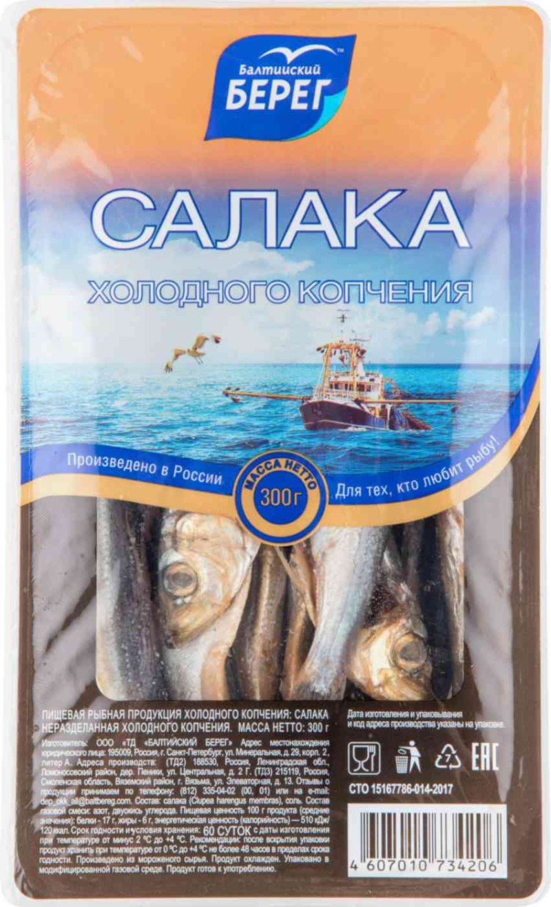 Салака холодного копчения Балтийский берег 300 г
