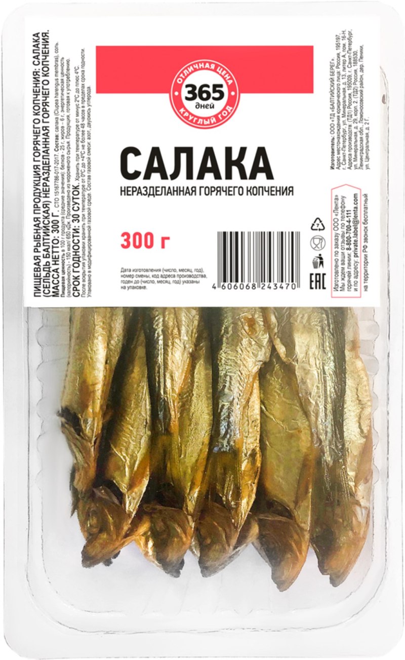 Салака рыба копченая
