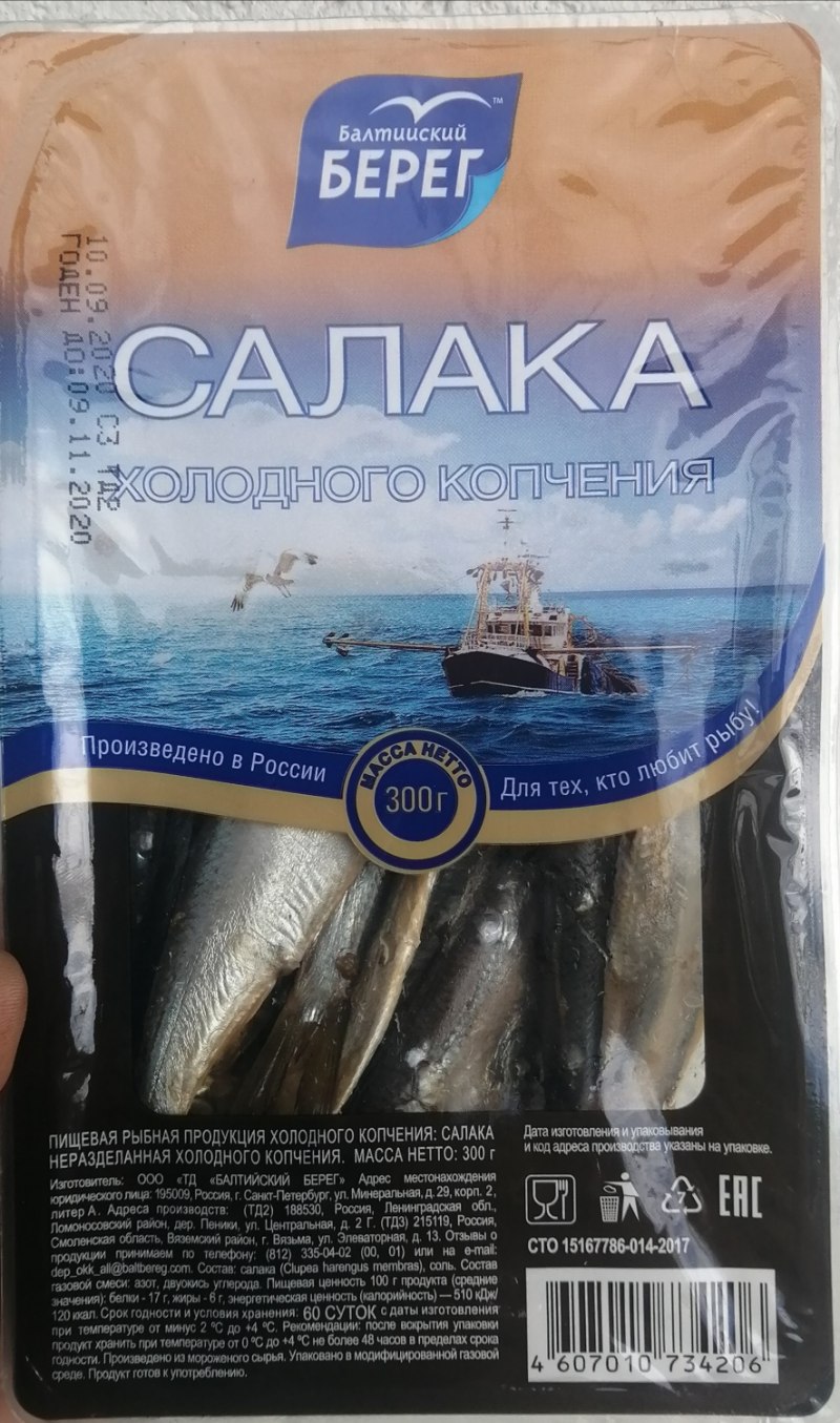 Рыба Балтийский берег салака холодного копчения