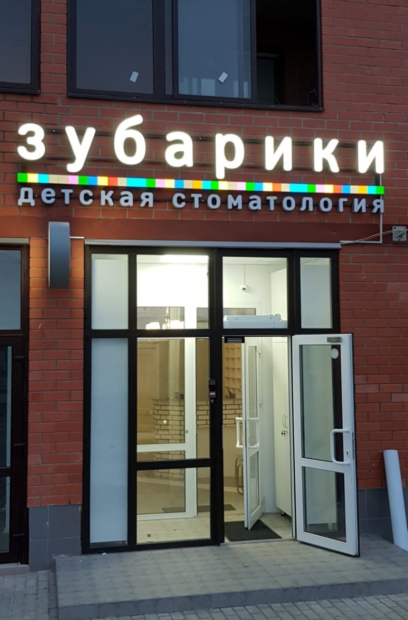 Стоматология зубарики Жуковский