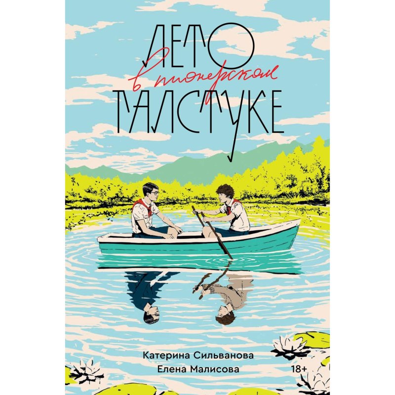 Лето в Пионерском галстуке Елена Малисова книга