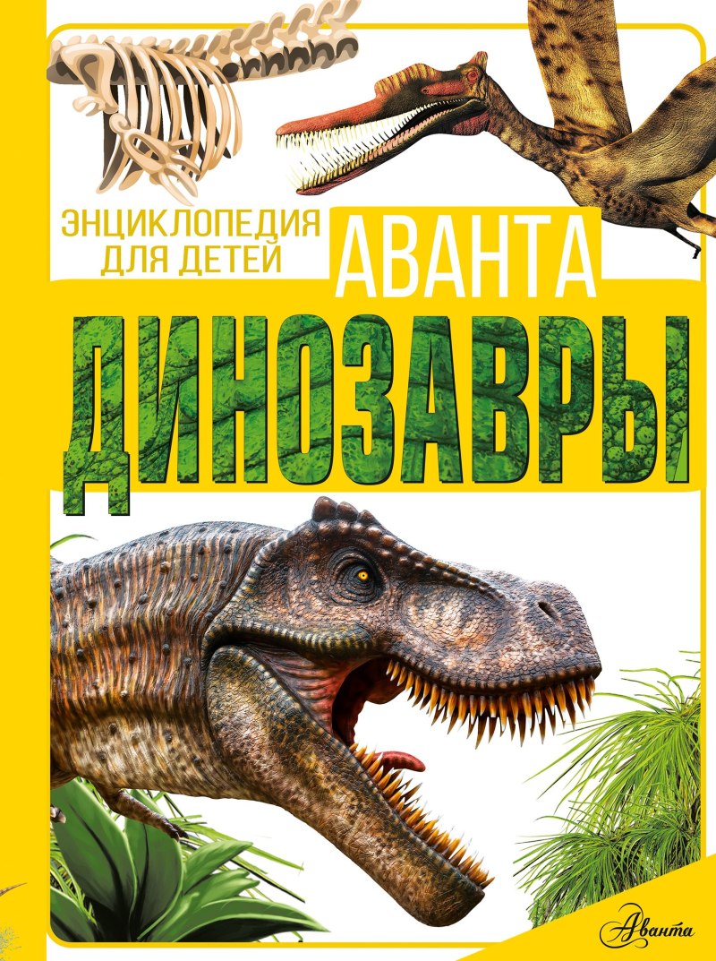 Издательство Аванта для малышей динозавры