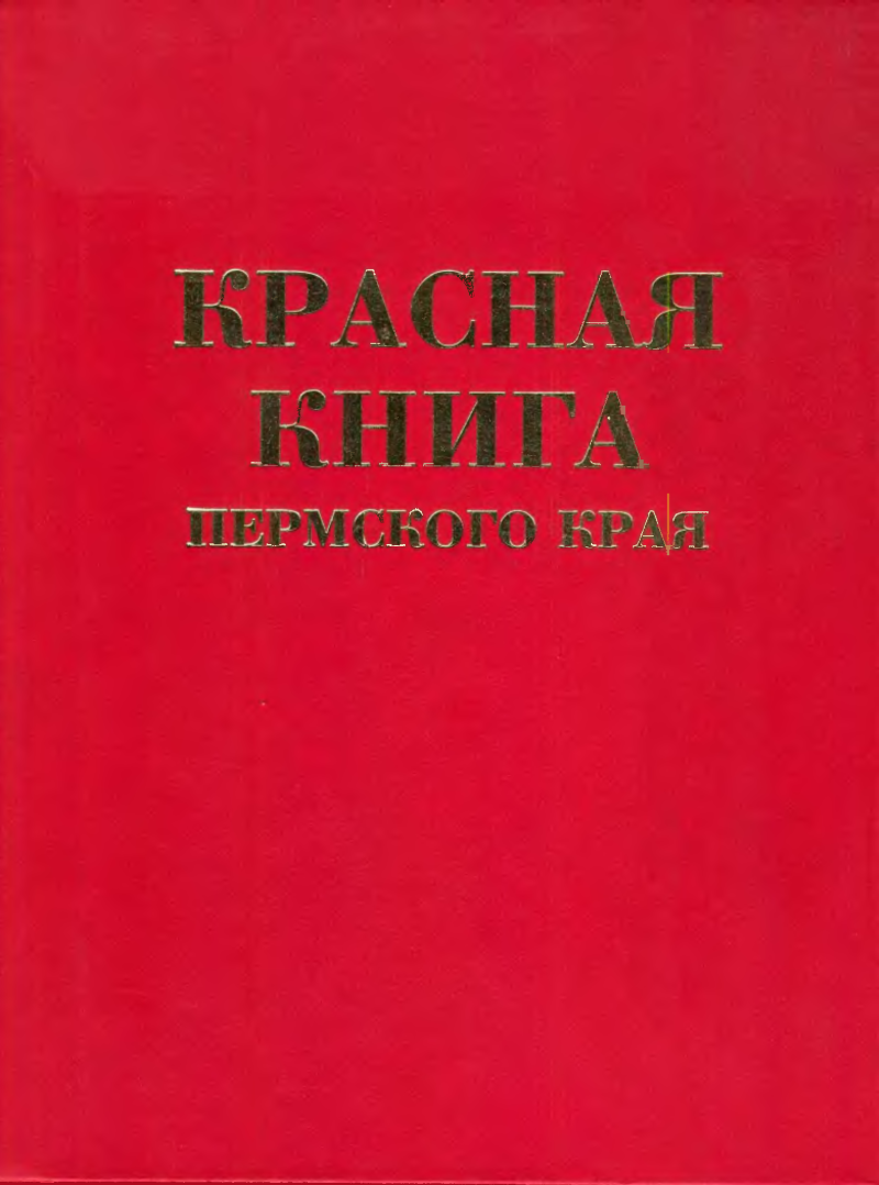 Красная книга Пермского края обложка