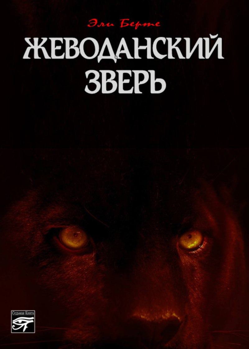 Жеводанский зверь Эли Берте