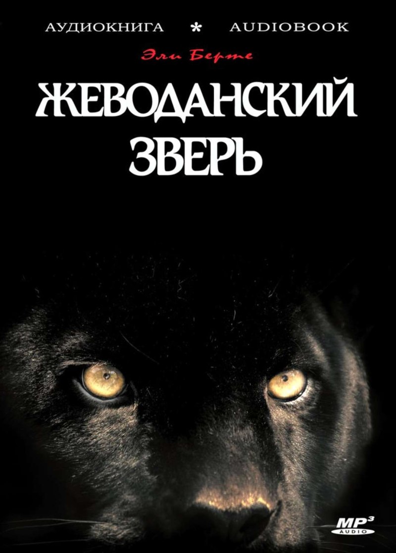 Жеводанский зверь Эли Берте