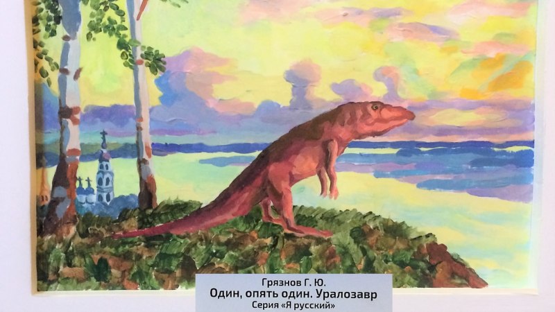 Советские динозавры
