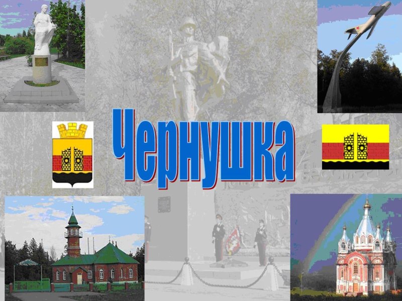 Сообщение о городе Чернушка