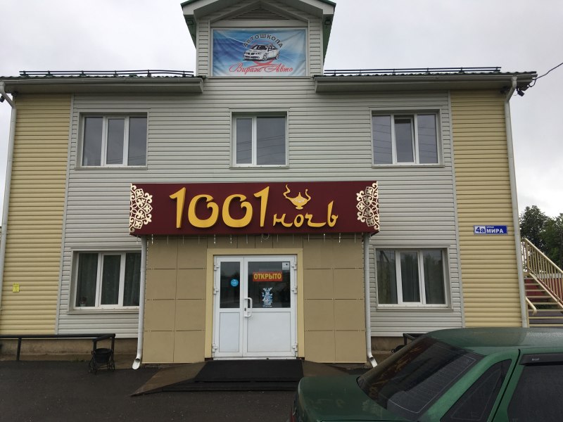 Кафе 1000 и 1 ночь